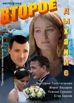 Второе дыхание — Vtoroe dyhanie (2013)