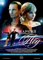 Жаркий лед — Zharkij led (2008)