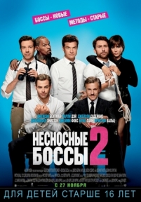 Несносные боссы 2 — Horrible Bosses 2 (2014)