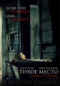 Тихое место — A Quiet place (2018)