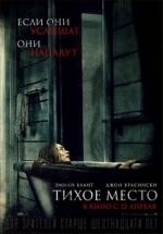 Тихое место — A Quiet place (2018)