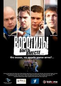 Воротилы — Vorotily (2008) 1,2 сезоны