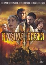 Грозные времена (Грозное время) — Groznye vremena (2011)