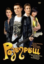 Розыгрыш — Rozygrysh (2008)