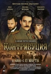 Контрибуция — Kontribucija (2016)