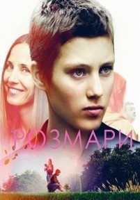 Розмари — Rosemari (2016)