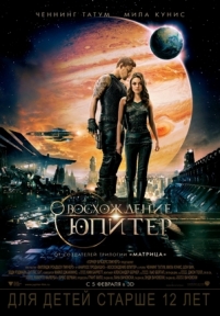 Восхождение Юпитер — Jupiter Ascending (2015)