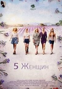 5 женщин — 5 Frauen (2016)