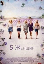 5 женщин — 5 Frauen (2016)