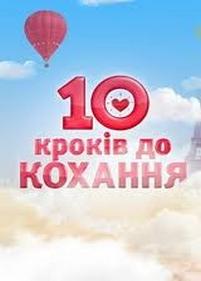 10 шагов к любви — 10 крокiв для кохання (2012) 2 сезон