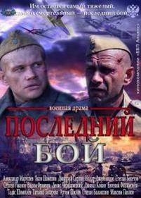 Последний бой — Poslednij boj (2013)