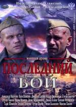 Последний бой — Poslednij boj (2013)