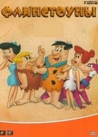 Флинтстоуны — Flintstones (1960-1966) 1,2,3,4,5 сезоны