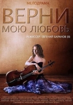 Верни мою любовь — Verni moju ljubov’ (2014)