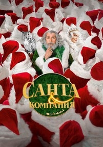 Санта и компания — Santa &amp; Cie (2017)