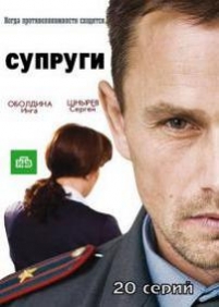 Супруги — Suprugi (2009-2012) 1,2,3 сезоны