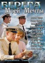 Берега моей мечты — Berega moej mechty (2013)