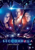 Бессонница — Bessonnica (2014)