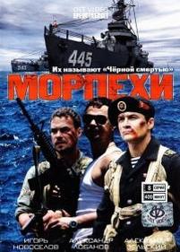 Морпехи — Morpehi (2011)