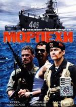 Морпехи — Morpehi (2011)