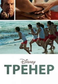 Тренер (МакФарланд) — McFarland, USA (2015)