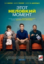 Этот неловкий момент — That Awkward Moment (2014)