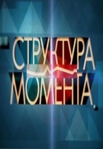 Структура Момента — Struktura Momenta (2014)