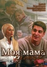 Моя мама против — Moja mama protiv (2015)