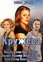 Кружева — Kruzheva (2014)