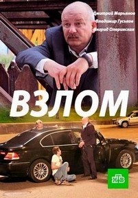 Взлом — Vzlom (2017)