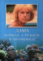 Дама в очках, с ружьём, в автомобиле — Dama v ochkah, s ruzhjom, v avtomobile (2001)