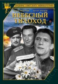 Небесный тихоход — Nebesnyj tihohod (1945)