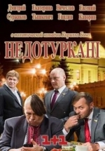 Недотурканые (Депутатики) (Недотуркані) — Nedoturkanye (2016)