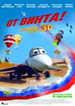 От винта 3D — Ot vinta 3D (2012)