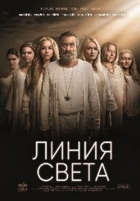 Линия света (Лінія Світла) — Linija sveta (2017)