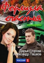 Формула счастья — Formula schast&#039;ja (2012)