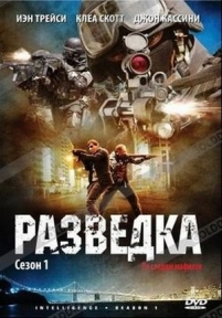 Разведка — Intelligence (2006-2007) 1,2 сезоны