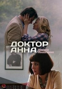 Доктор Анна — Doktor Anna (2017)