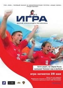 Игра — Igra (2008)