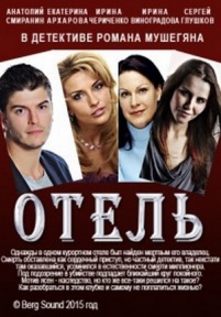 Отель — Otel&#039; (2015)