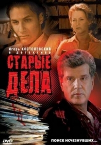 Старые Дела — Starye Dela (2006)