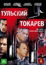 Тульский Токарев — Tulskij Tokarev (2010)