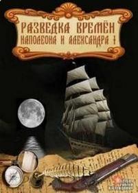 Разведка времен Наполеона и Александра I — Razvedka vremen Napoleona i Aleksandra I (2012)