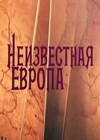 Неизвестная Европа — Neizvestnaja Evropa (2012)