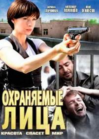 Охраняемые лица — Ohranjaemye lica (2011)