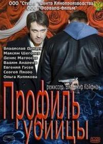 Профиль убийцы — Profil ubijcy (2012)