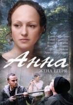 Анна. Жена Егеря — Anna. Zhena Egerja (2014)