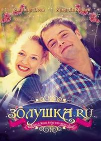 Золушка.ru — Zolushka.ru (2008)