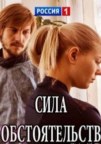 Сила обстоятельств — Sila obstojatel’stv (2018)