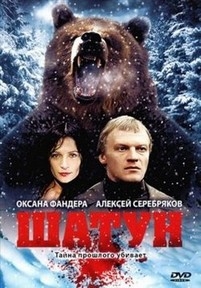 Шатун — Shatun (2001)